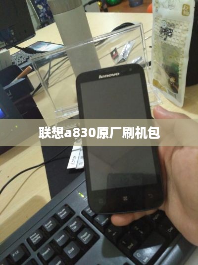 联想a830原厂刷机包