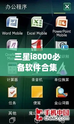 三星i8000必备软件合集  第1张