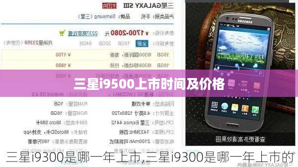 三星i9500上市时间及价格