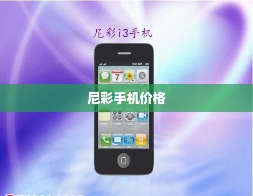 尼彩手机价格