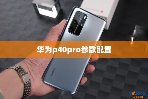 华为p40pro参数配置