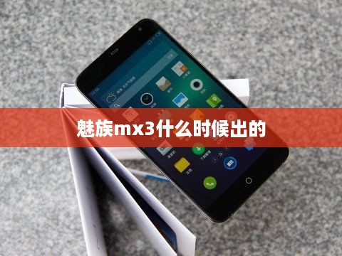 魅族mx3什么时候出的  第1张