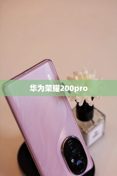 华为荣耀200pro