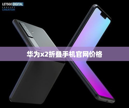 华为x2折叠手机官网价格
