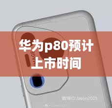 华为p80预计上市时间
