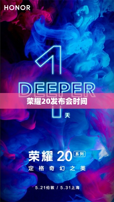 荣耀20发布会时间
