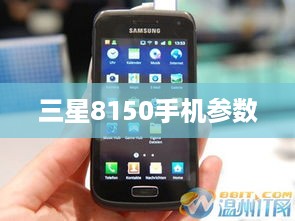 三星8150手机参数