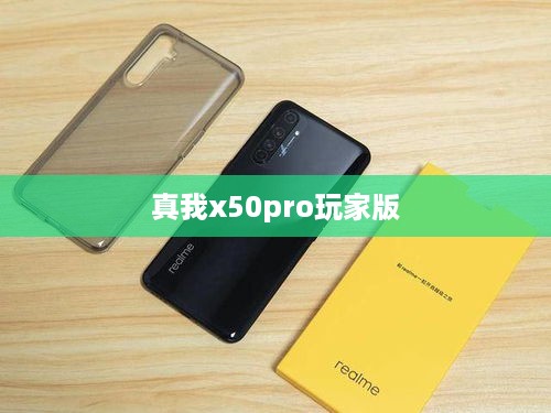 真我x50pro玩家版