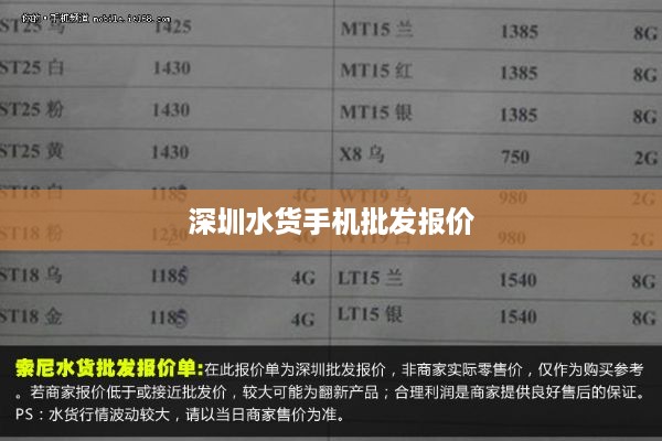 深圳水货手机批发报价  第1张