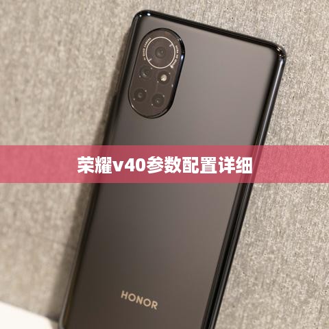 荣耀v40参数配置详细