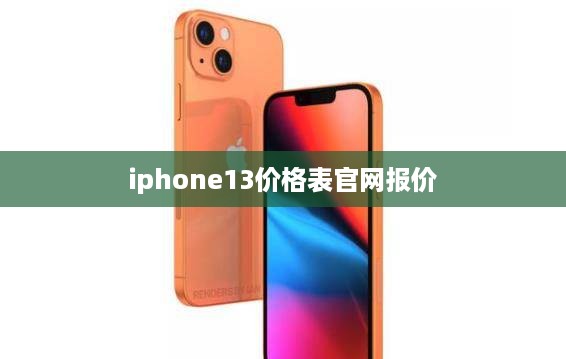 iphone13价格表官网报价