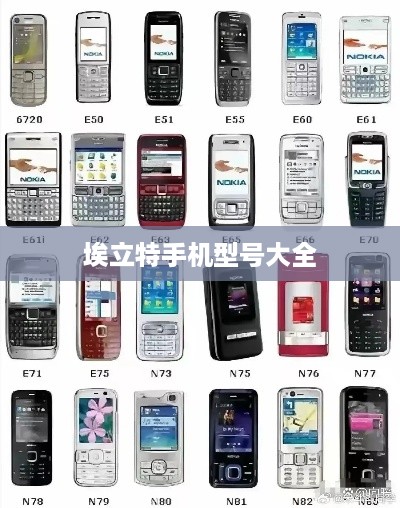 埃立特手机型号大全