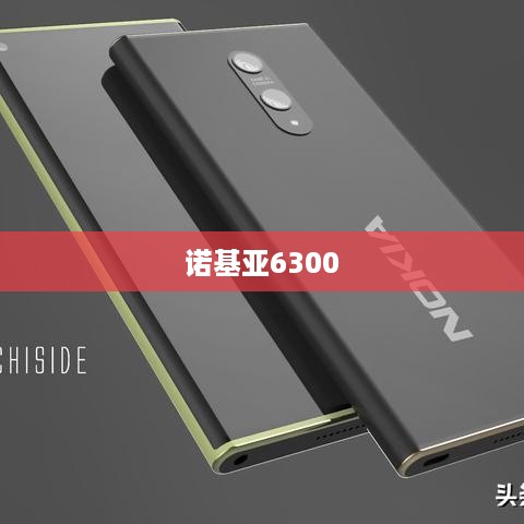 诺基亚6300