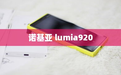 诺基亚 lumia920