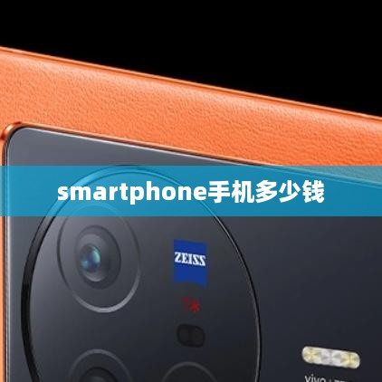 smartphone手机多少钱