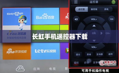 长虹手机遥控器下载  第1张