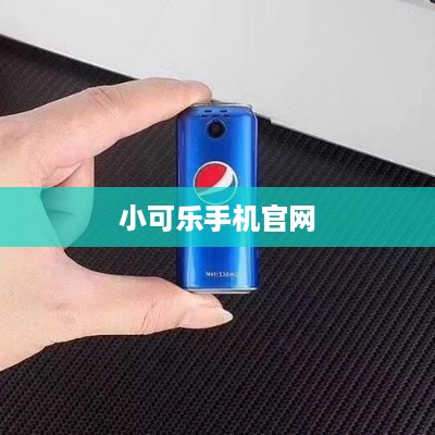 小可乐手机官网
