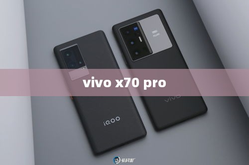 vivo x70 pro  第1张