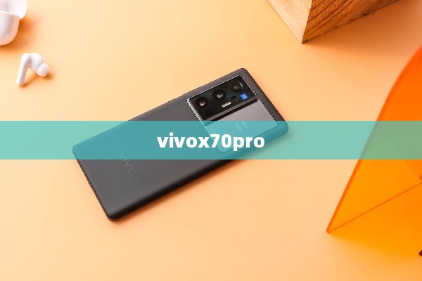 vivox70pro  第1张