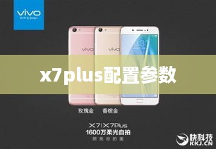 x7plus配置参数  第1张