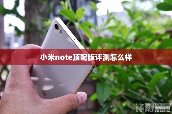 小米note顶配版评测怎么样