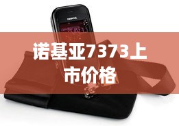 诺基亚7373上市价格