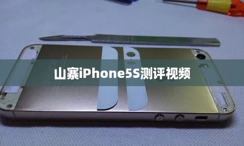 山寨iPhone5S测评视频