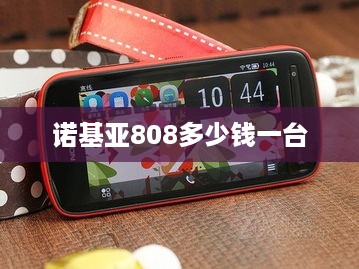 诺基亚808多少钱一台