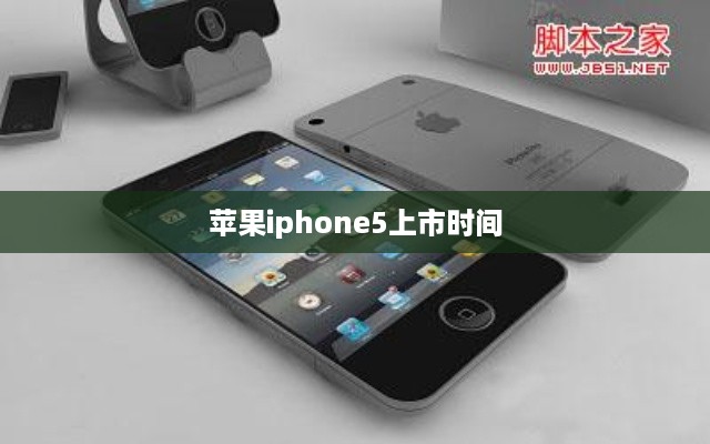 苹果iphone5上市时间