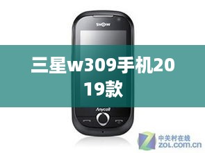 三星w309手机2019款