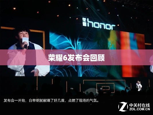 荣耀6发布会回顾