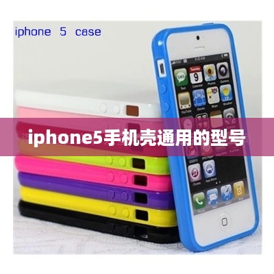 iphone5手机壳通用的型号