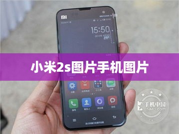 小米2s图片手机图片