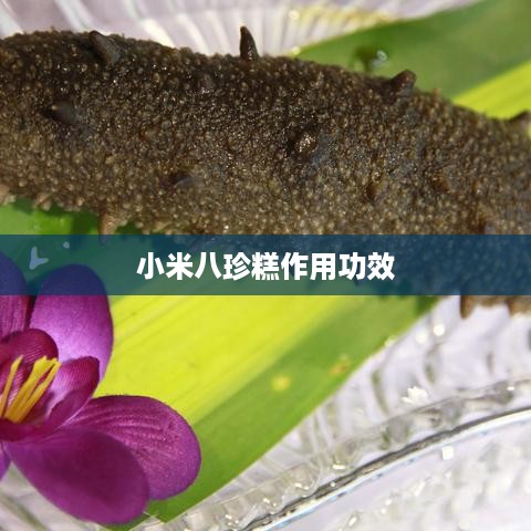 小米八珍糕作用功效