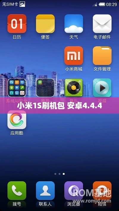 小米1S刷机包 安卓4.4.4
