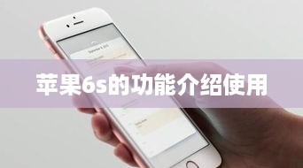 苹果6s的功能介绍使用