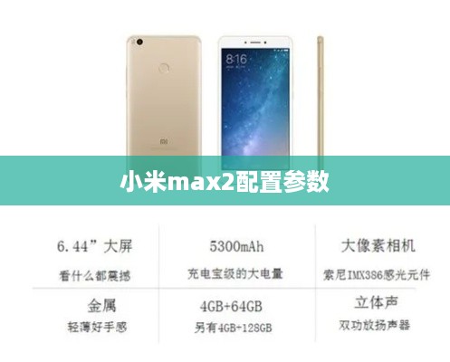 小米max2配置参数