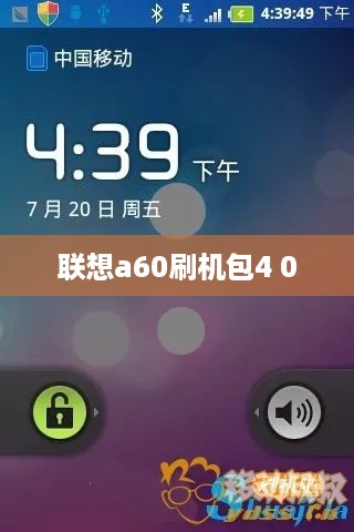 联想a60刷机包4 0