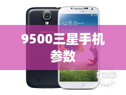 9500三星手机参数