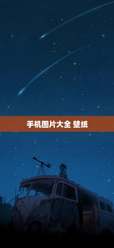 手机图片大全 壁纸
