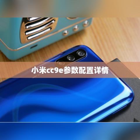 小米cc9e参数配置详情