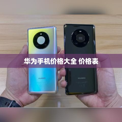 华为手机价格大全 价格表