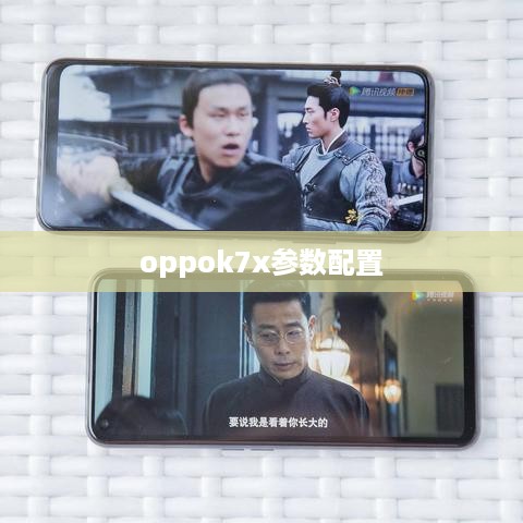 oppok7x参数配置