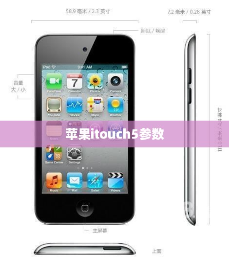 苹果itouch5参数