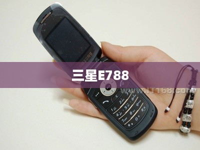 三星E788