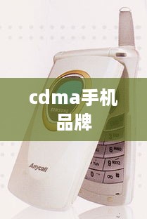 cdma手机品牌