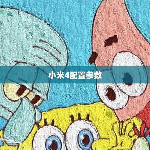 小米4配置参数