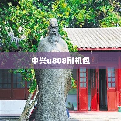 中兴u808刷机包