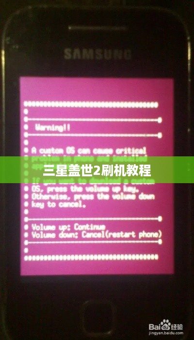 三星盖世2刷机教程