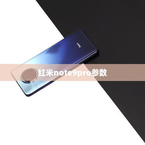 红米note9pro参数  第1张